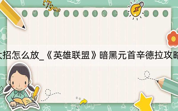 暗黑元首辛德拉大招怎么放_《英雄联盟》暗黑元首辛德拉攻略超强爆发AP不容错过