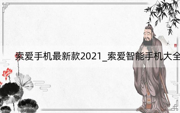 索爱手机最新款2021_索爱智能手机大全