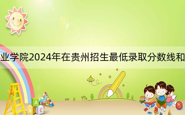 武汉警官职业学院2024年在贵州招生最低录取分数线和招生计划公布！