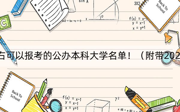 陕西高考441分左右可以报考的公办本科大学名单！（附带2022-2024年441左右高校名单）