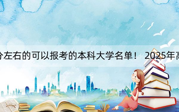 江苏高考544分左右的可以报考的本科大学名单! 2025年高考可以填报70所大学