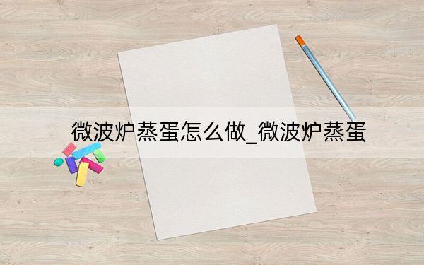 微波炉蒸蛋怎么做_微波炉蒸蛋