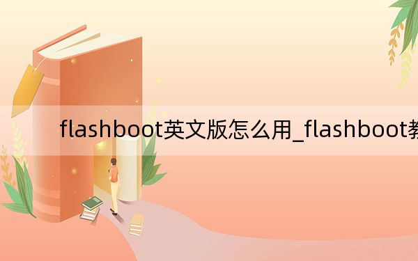 flashboot英文版怎么用_flashboot教程
