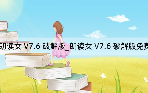 朗读女 V7.6 破解版_朗读女 V7.6 破解版免费下载