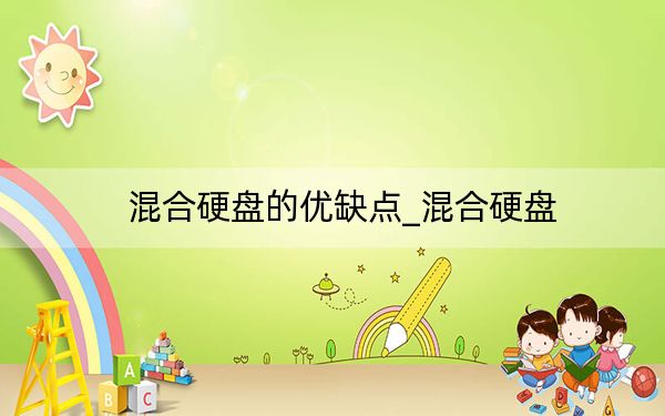混合硬盘的优缺点_混合硬盘