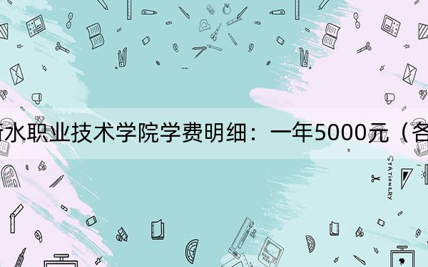 2024年衡水职业技术学院学费明细:一年5000元(各专业收费标准)