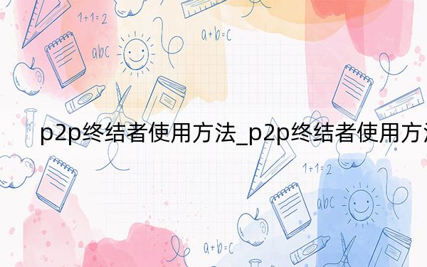 p2p终结者使用方法_p2p终结者使用方法