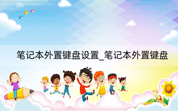 笔记本外置键盘设置_笔记本外置键盘