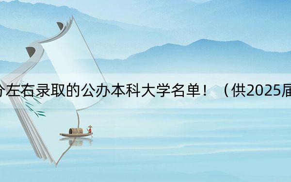 河北高考602分左右录取的公办本科大学名单！（供2025届考生填报志愿参考）