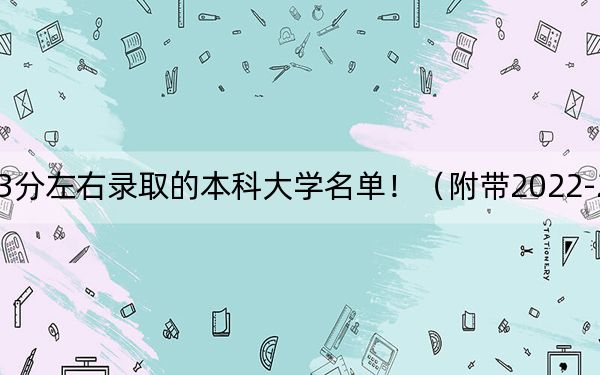辽宁高考523分左右录取的本科大学名单！（附带2022-2024年523录取名单）