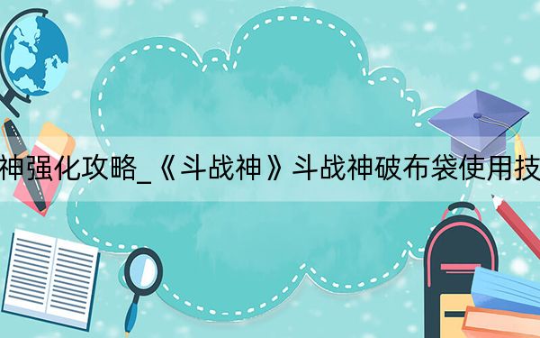 斗战神强化攻略_《斗战神》斗战神破布袋使用技巧攻略
