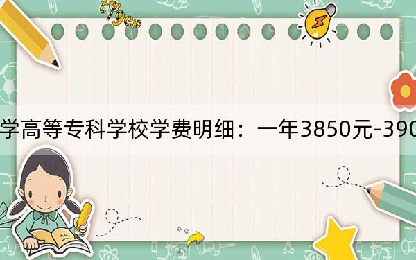 2024年安徽医学高等专科学校学费明细：一年3850元-3900元（各专业收费标准）