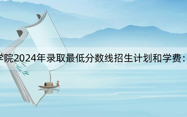 濮阳职业技术学院2024年录取最低分数线招生计划和学费:广东考生2025年参考