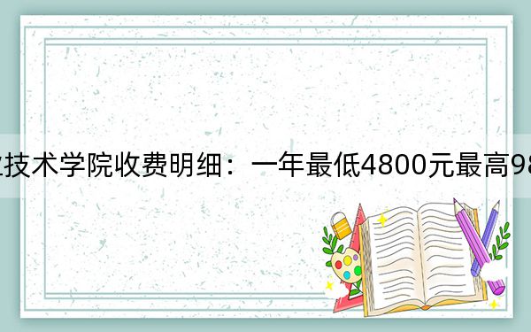 2024年沈阳职业技术学院收费明细：一年最低4800元最高9800元（供安徽考生参考）