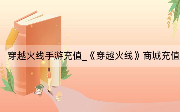 穿越火线手游充值_《穿越火线》商城充值