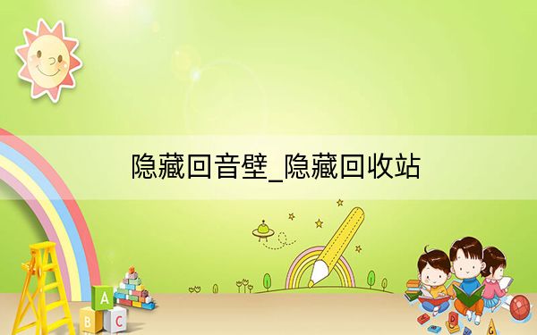 隐藏回音壁_隐藏回收站