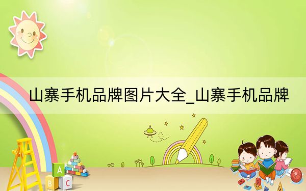 山寨手机品牌图片大全_山寨手机品牌