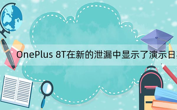 OnePlus 8T在新的泄漏中显示了演示日期