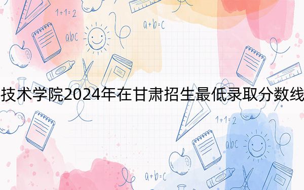 西安航空职业技术学院2024年在甘肃招生最低录取分数线和招生计划公布！
