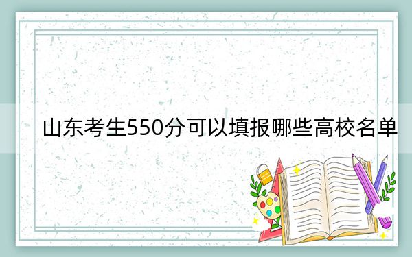 山东考生550分可以填报哪些高校名单？