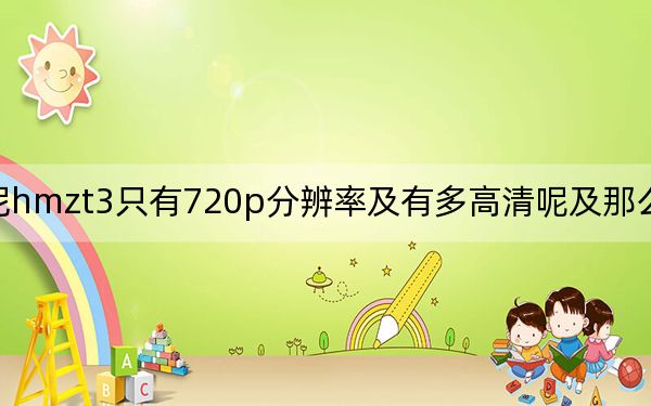 hmz_t3及索尼hmzt3只有720p分辨率及有多高清呢及那么大的屏幕是不是太明显了