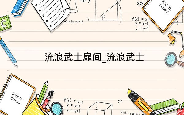 流浪武士扉间_流浪武士