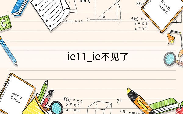 ie11_ie不见了