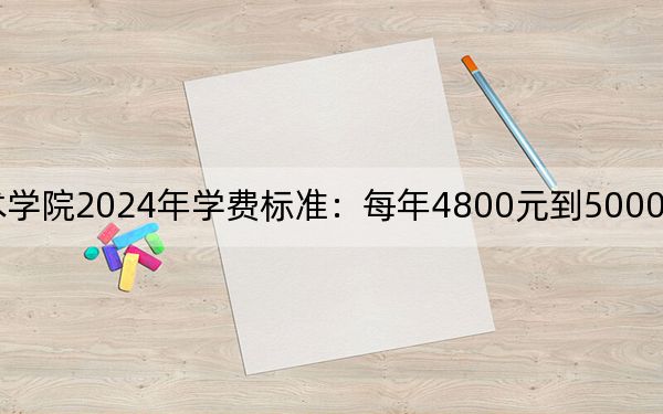 大连职业技术学院2024年学费标准:每年4800元到5000元(各专业收费标准)