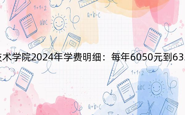 山东信息职业技术学院2024年学费明细：每年6050元到6325元（供重庆考生参考）