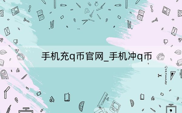 手机充q币官网_手机冲q币