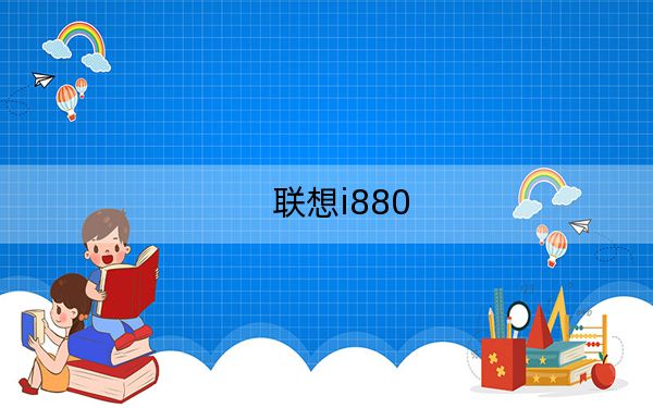 联想i880