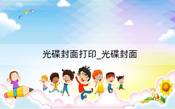 光碟封面打印_光碟封面