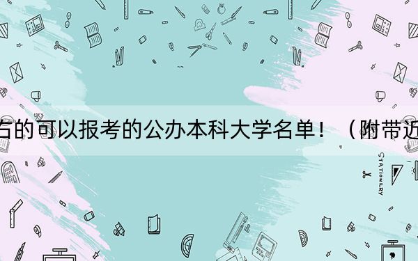 黑龙江高考518分左右的可以报考的公办本科大学名单！（附带近三年高考大学录取名单）