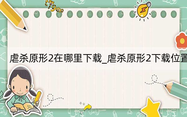 虐杀原形2在哪里下载_虐杀原形2下载位置