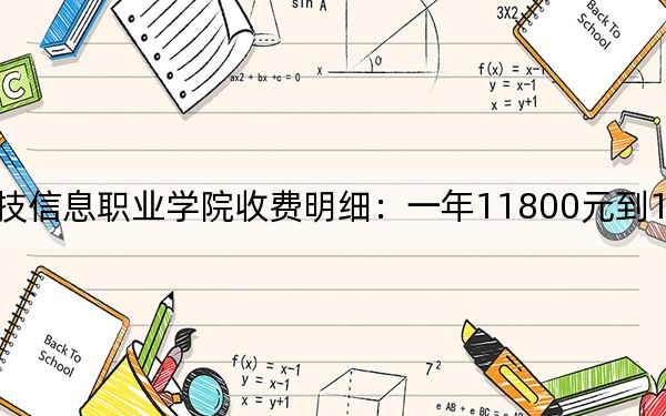 2024年石家庄科技信息职业学院收费明细:一年11800元到12600元(供吉林考生参考)