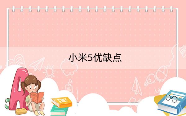 小米5优缺点