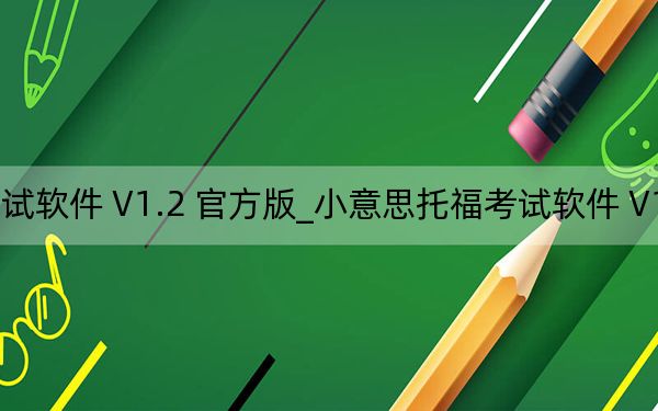 小意思托福考试软件 V1.2 官方版_小意思托福考试软件 V1.2 官方版免费下载