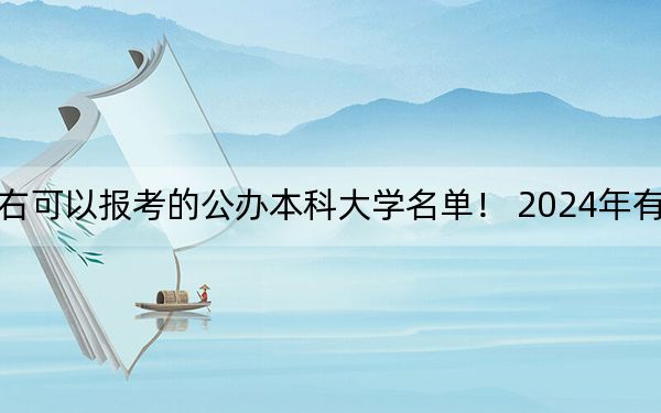 北京高考526分左右可以报考的公办本科大学名单！ 2024年有34所录取最低分526的大学