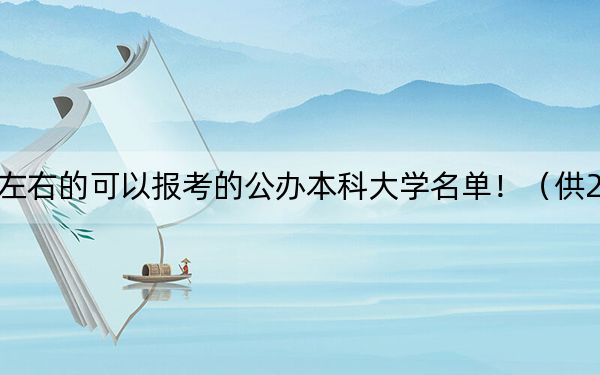 湖南高考503分左右的可以报考的公办本科大学名单！（供2025届高三考生参考）