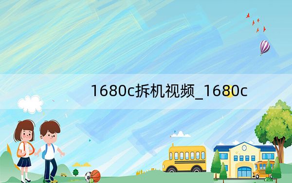 1680c拆机视频_1680c