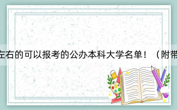 内蒙古高考531分左右的可以报考的公办本科大学名单!(附带2022-2024年531录取名单)