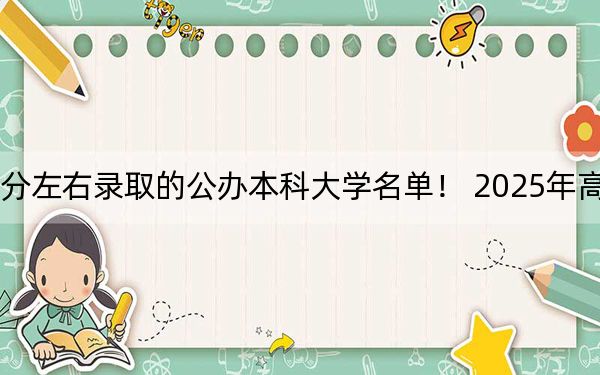 安徽高考457分左右录取的公办本科大学名单！ 2025年高考可以填报0所大学