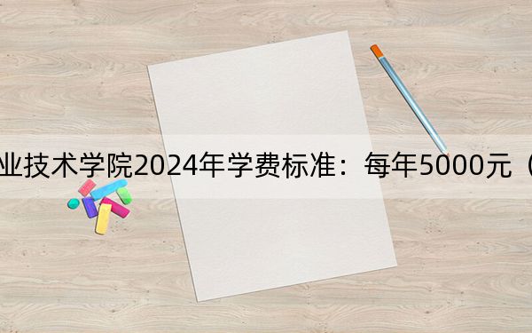 河北能源职业技术学院2024年学费标准：每年5000元（各专业收费标准）