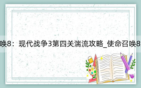 使命召唤8：现代战争3第四关湍流攻略_使命召唤8第一章攻略