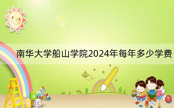 南华大学船山学院2024年每年多少学费？每年最低12500元最高13000元（供海南考生参考）