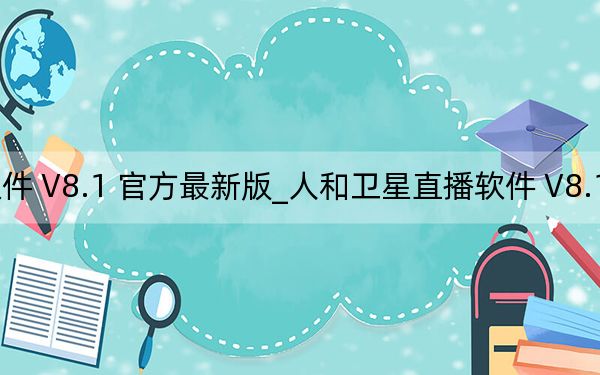 人和卫星直播软件 V8.1 官方最新版_人和卫星直播软件 V8.1 官方最新版免费下载