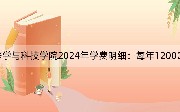 遵义医科大学医学与科技学院2024年学费明细:每年12000元(供广西考生参考)