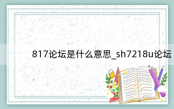 817论坛是什么意思_sh7218u论坛