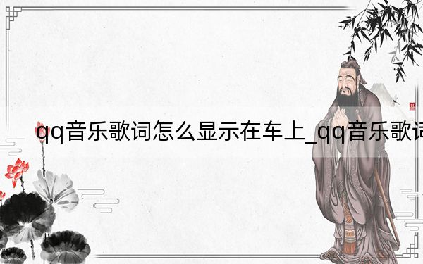 qq音乐歌词怎么显示在车上_qq音乐歌词