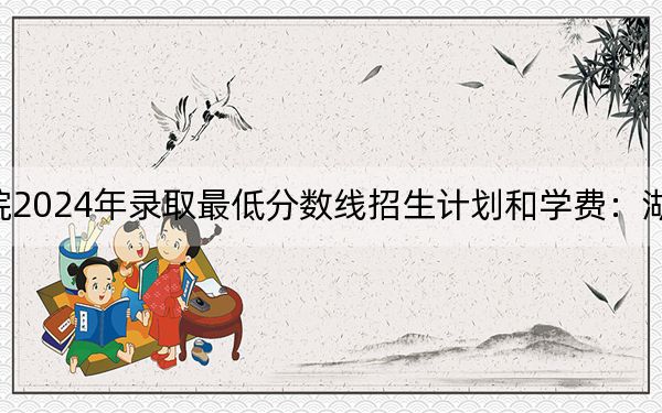 山东英才学院2024年录取最低分数线招生计划和学费：湖南考生2025年参考